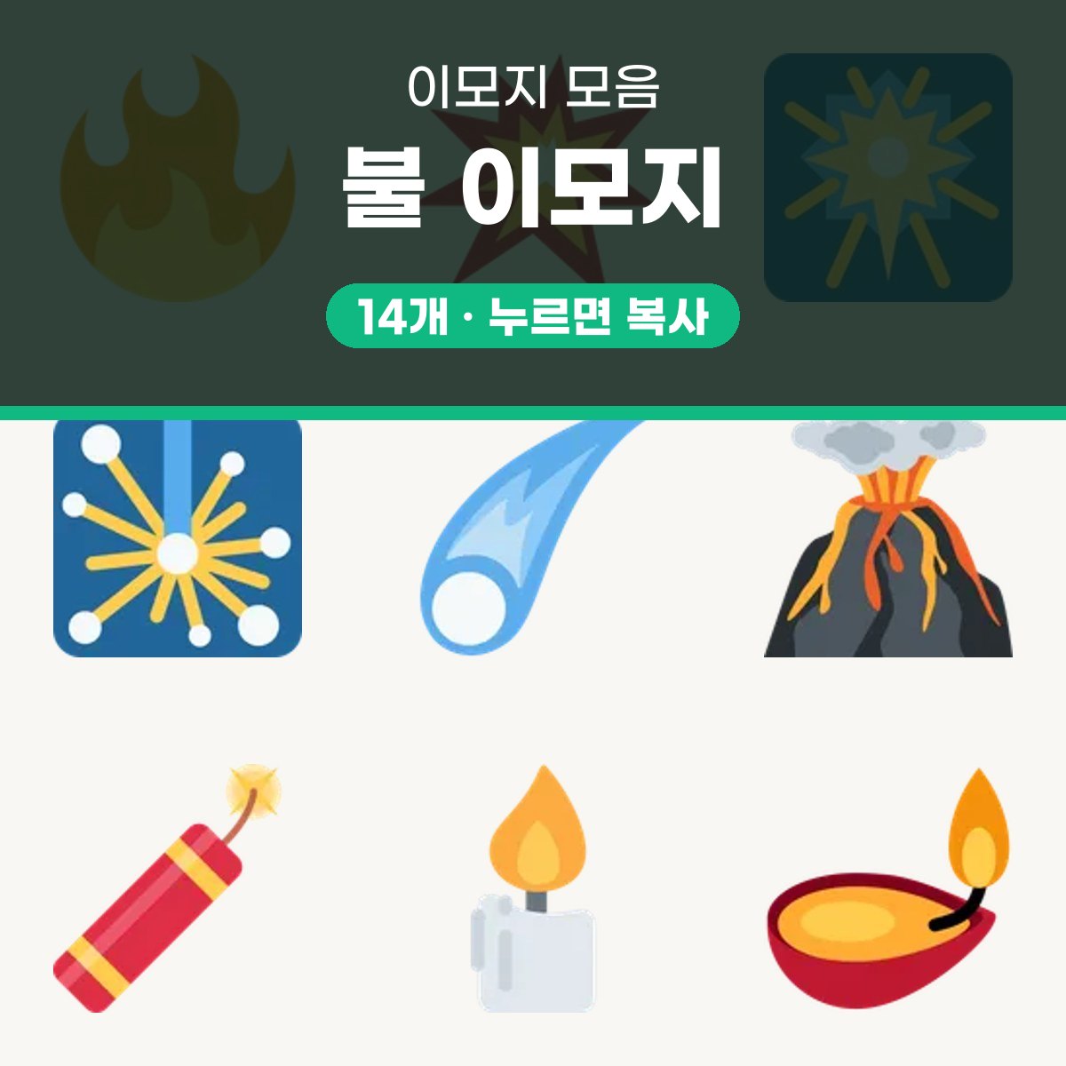 불 이모지 대표 이미지