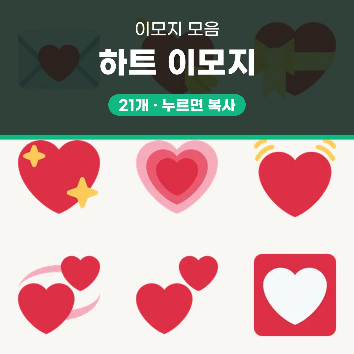 하트 이모지 대표 이미지