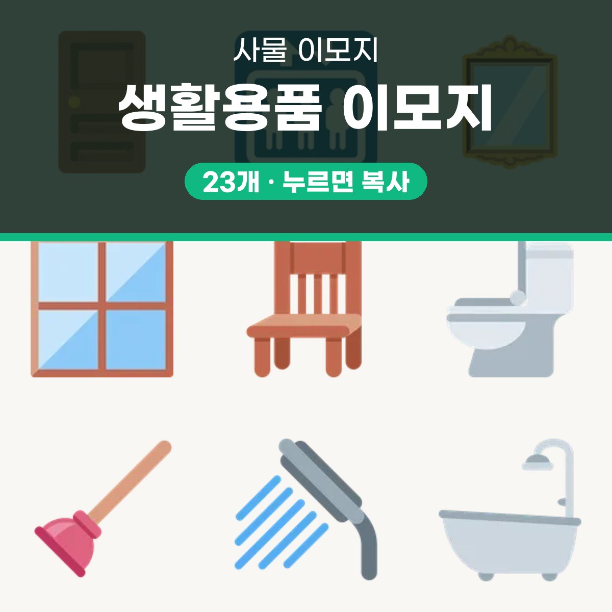 생활용품 이모지 대표 이미지