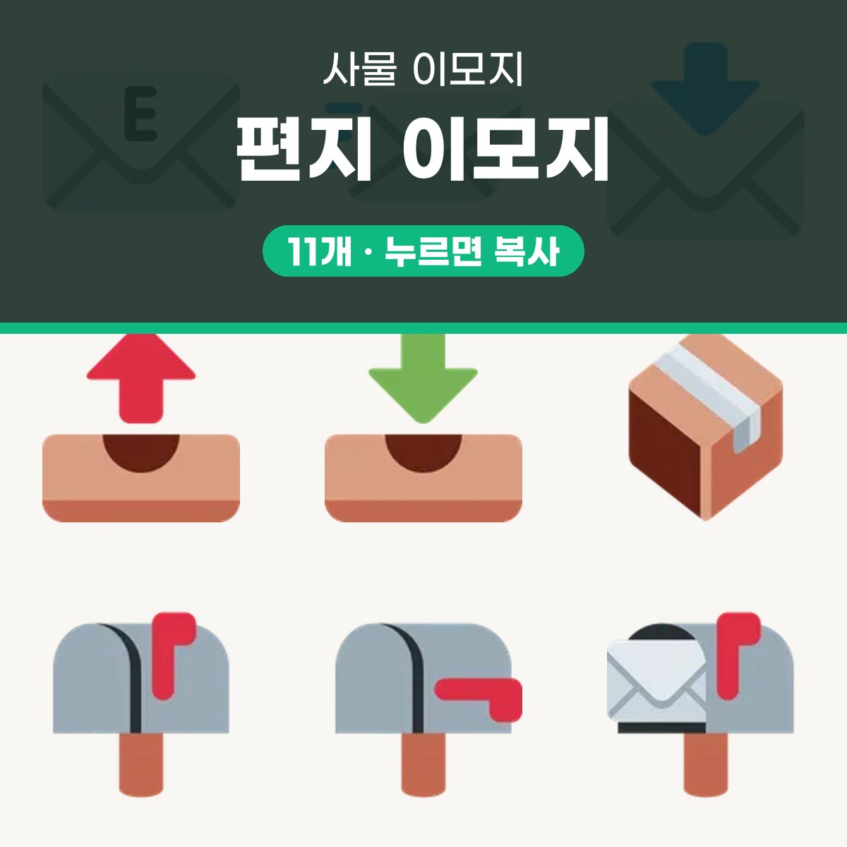 편지 이모지 대표 이미지