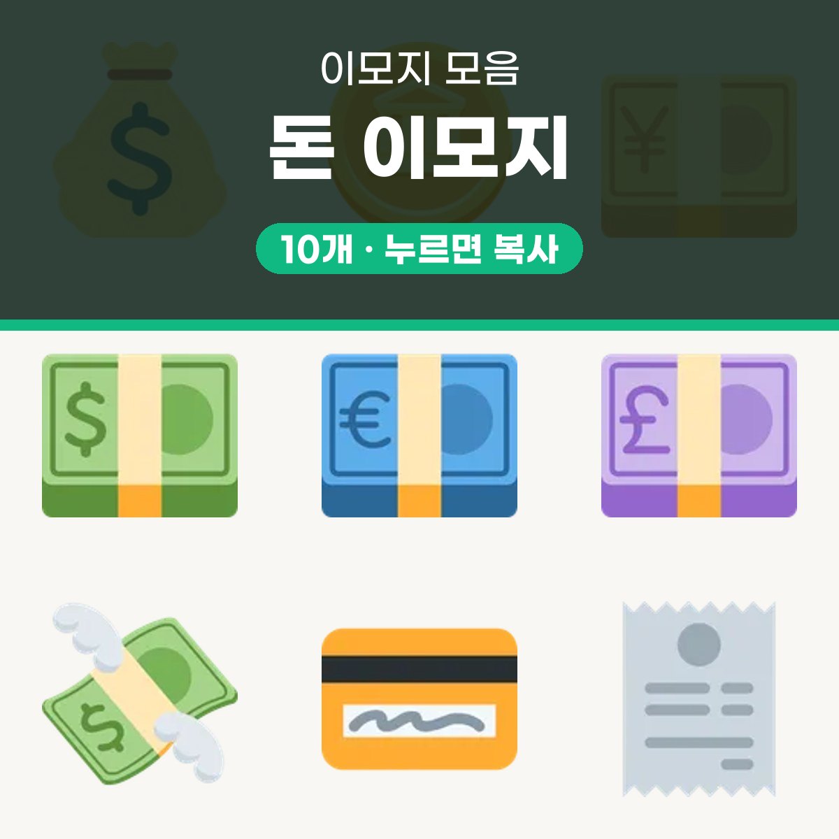 돈 이모지 10개 모음 대표 이미지
