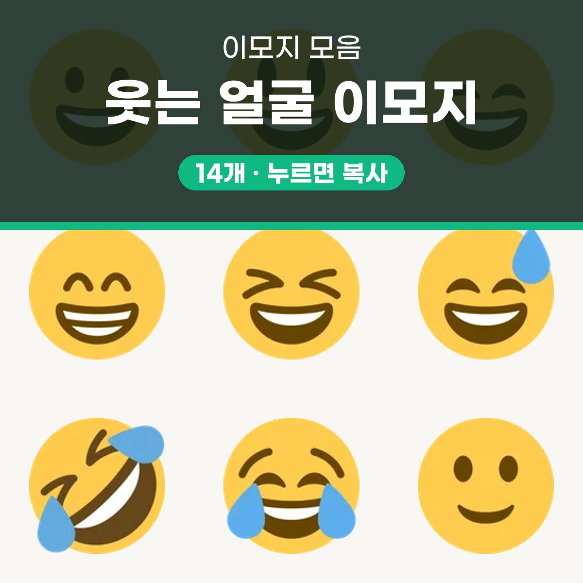 웃는 이모지 모음 14개, 눌러서 바로 복사 대표 이미지