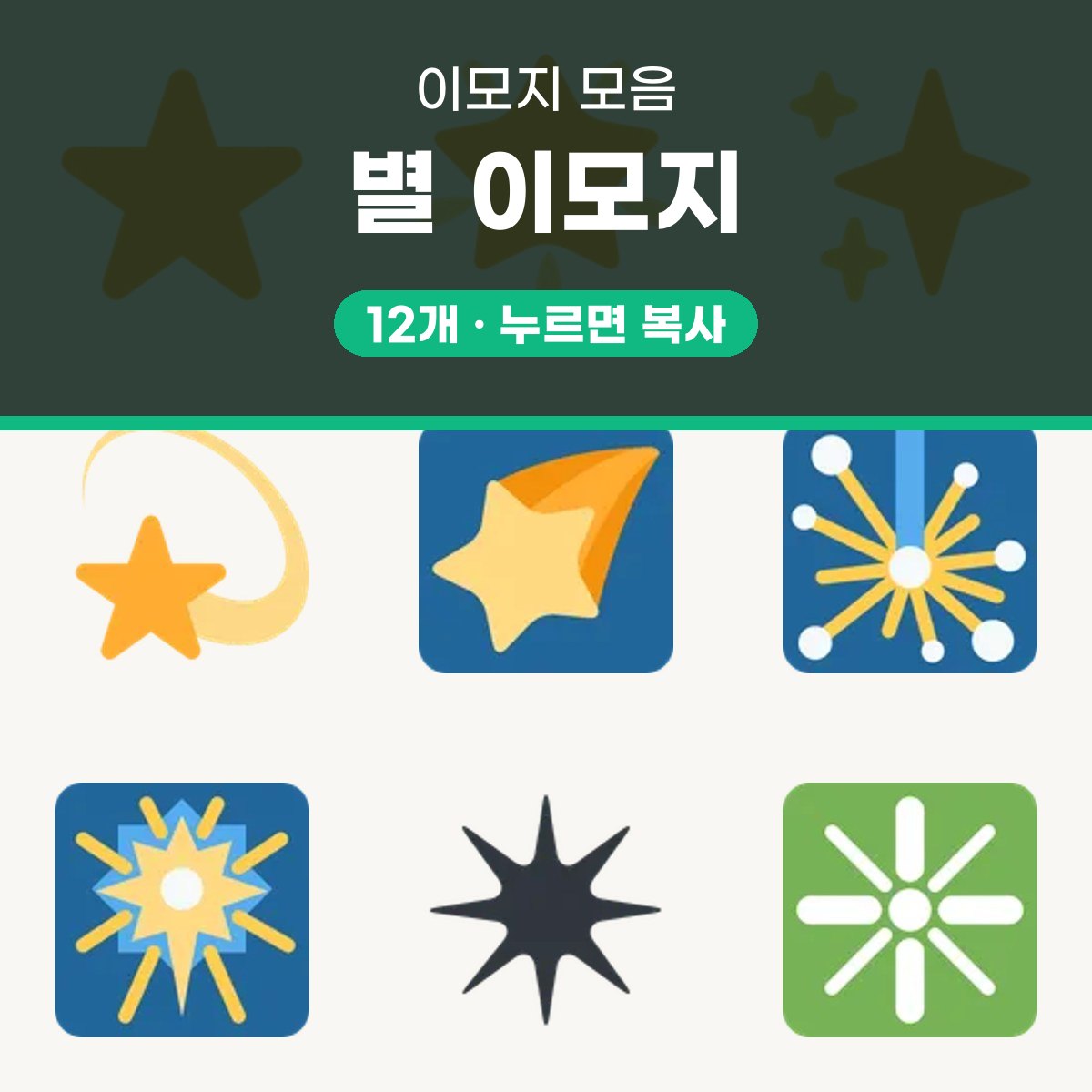 별 이모지 12개 모음, 눌러서 바로 복사하기 대표 이미지
