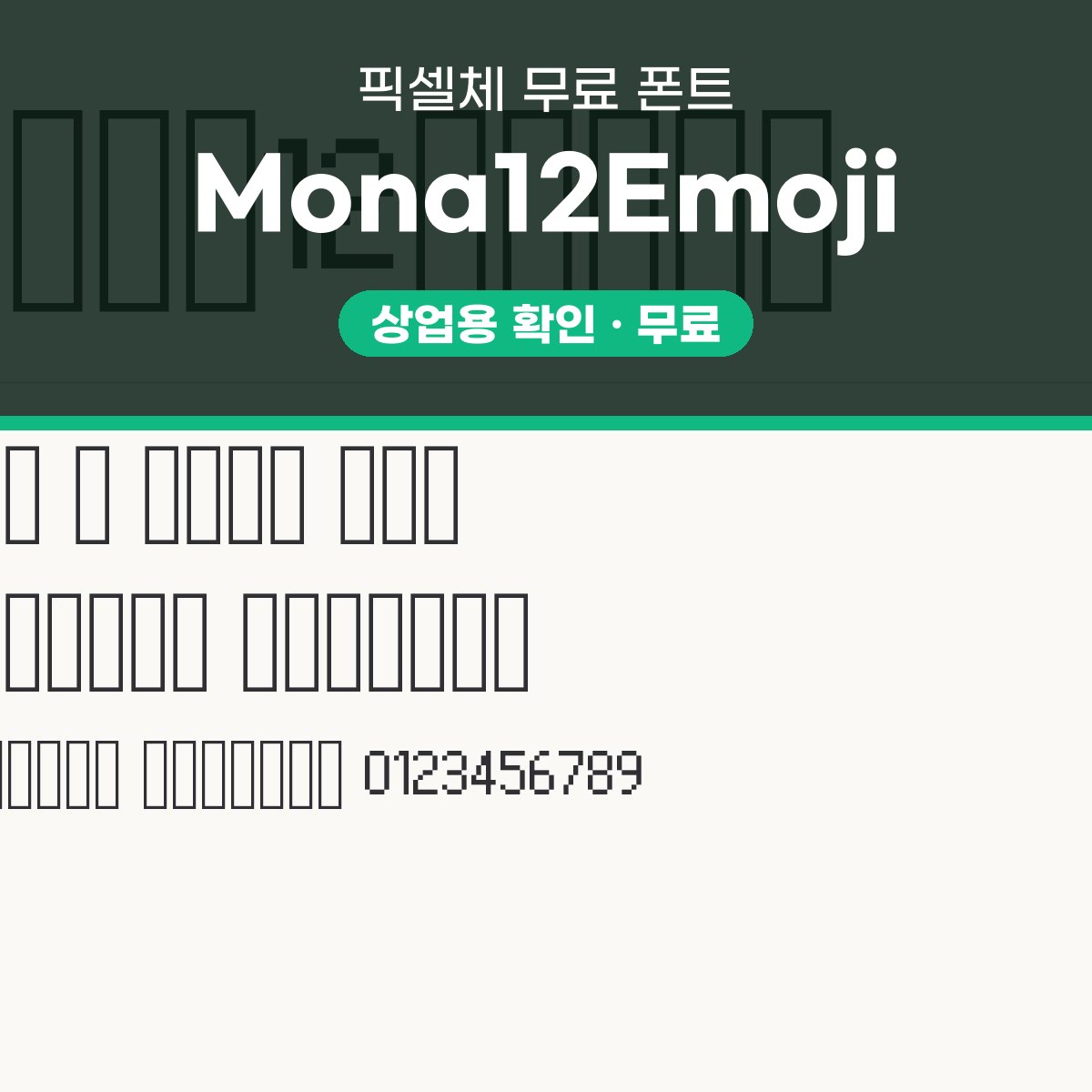 Mona12Emoji 폰트 한 굵기 픽셀 도트, 맥과 PPT에서 고르는 법 견본