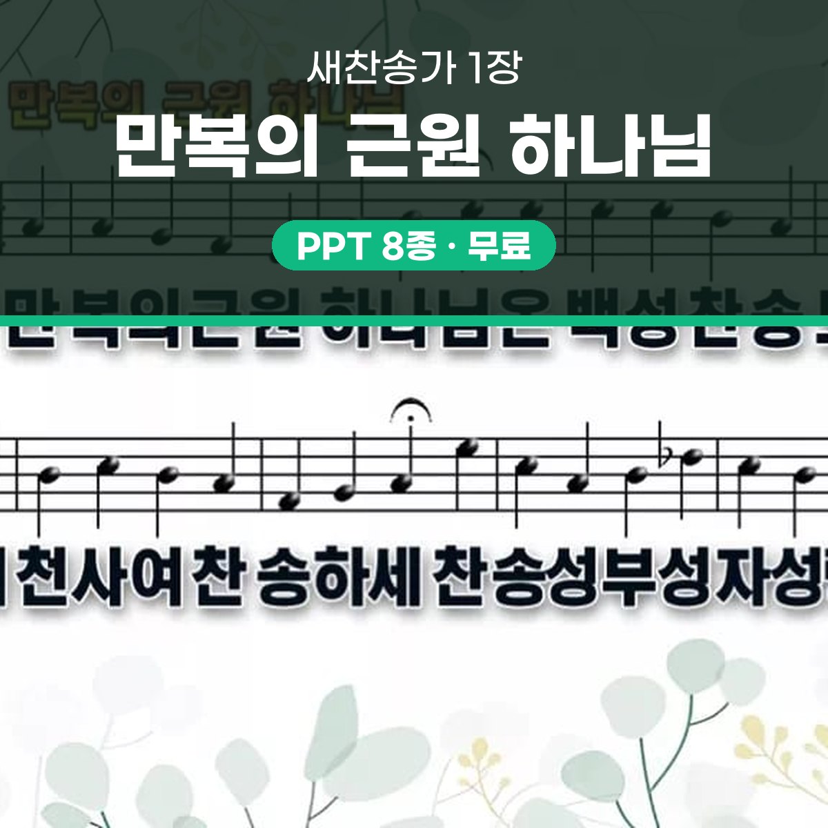 찬송가 1장 PPT 만복의 근원 하나님 와이드 pptx 8종 대표 이미지