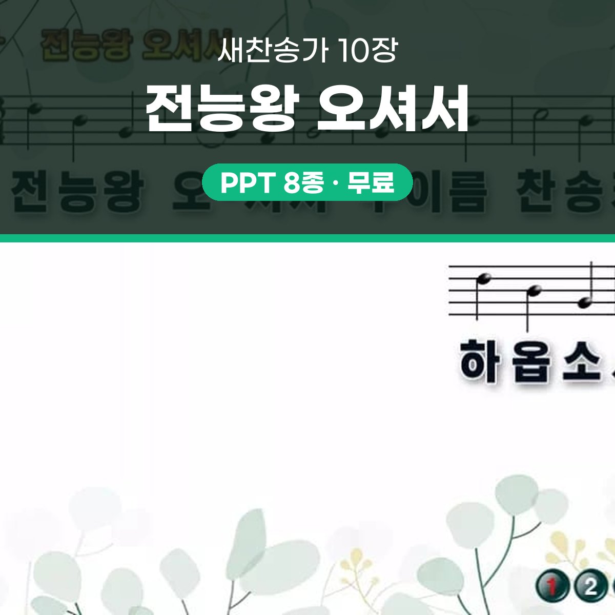 찬송가 10장 PPT 전능왕 오셔서 16:9 와이드 pptx 8종 대표 이미지