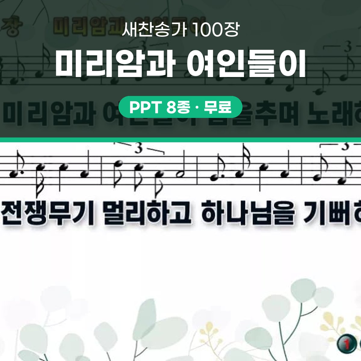 찬송가 100장 PPT 미리암과 여인들이 대표 이미지