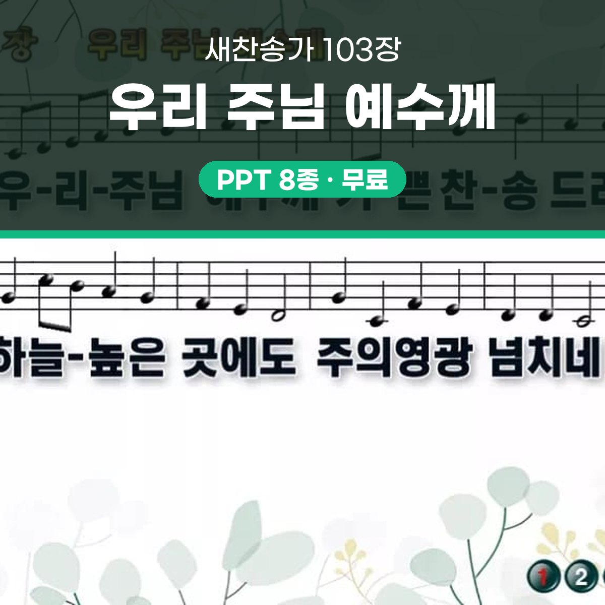찬송가 103장 PPT 우리 주님 예수께 대표 이미지
