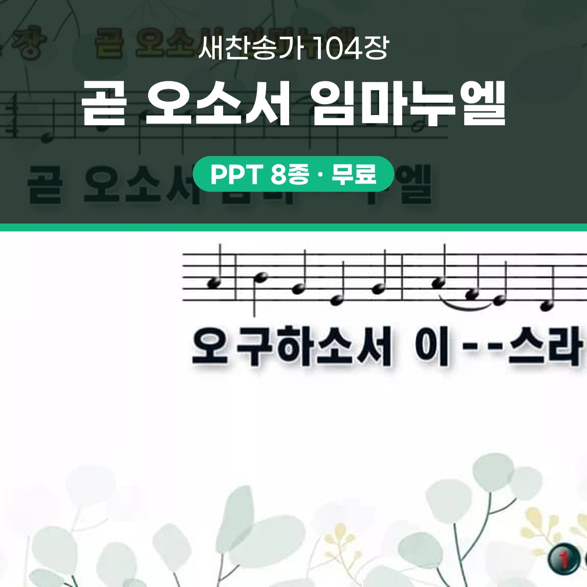 찬송가 104장 PPT 곧 오소서 임마누엘 와이드 pptx 8종(한영·무배경 포함) 대표 이미지