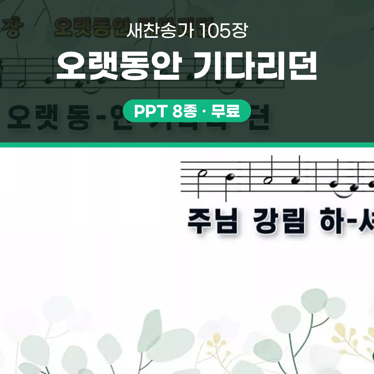 찬송가 105장 PPT 오랫동안 기다리던 와이드 pptx 8종(한영·무배경) 대표 이미지