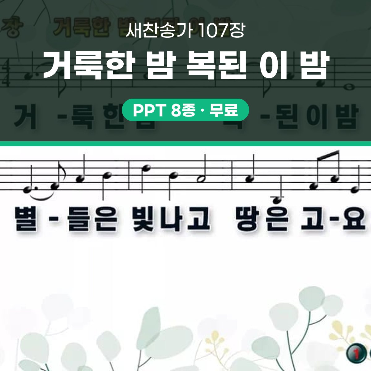 찬송가 107장 PPT 거룩한 밤 복된 이 밤 와이드 pptx 8종 대표 이미지