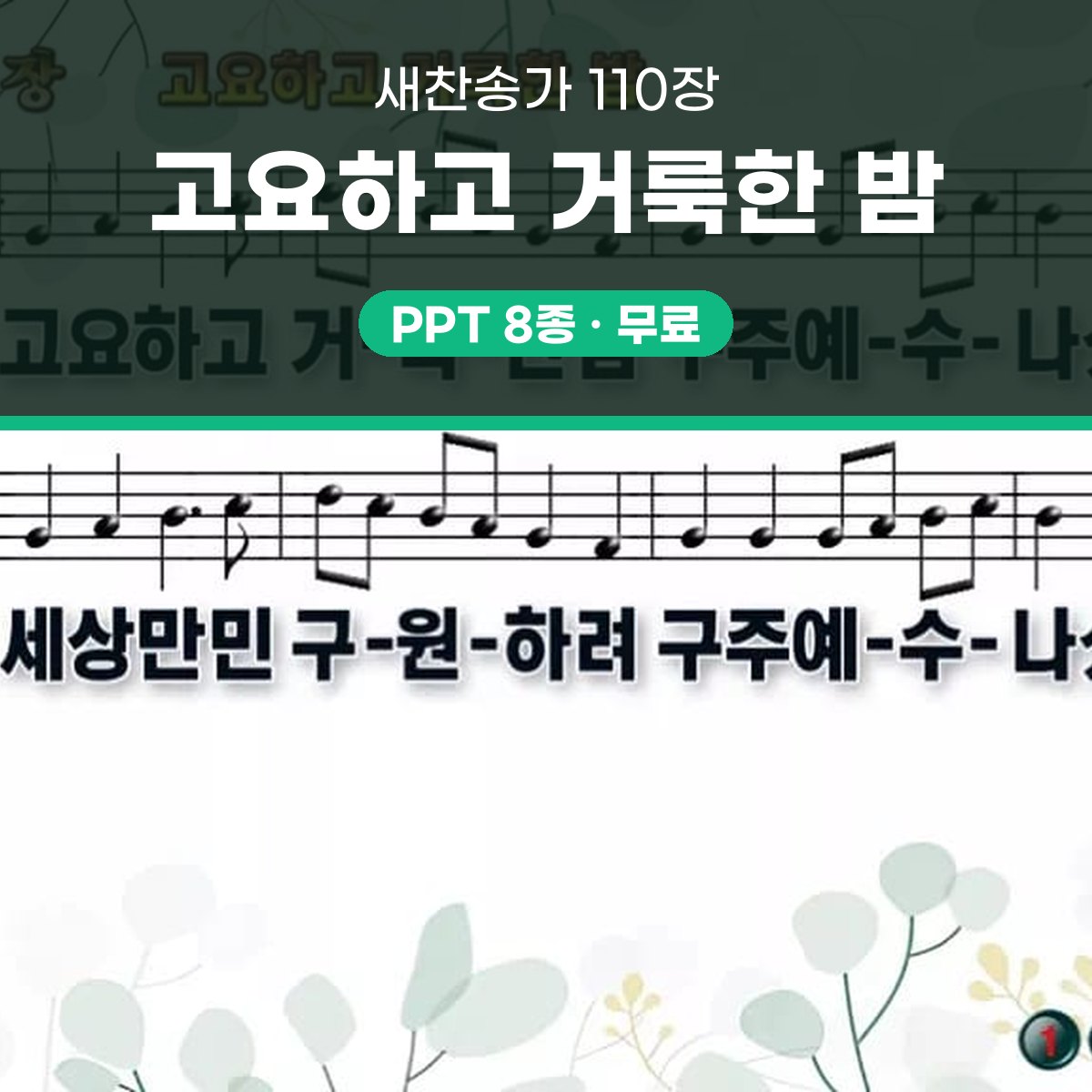 찬송가 110장 PPT 고요하고 거룩한 밤 16:9 와이드 pptx 8종 대표 이미지