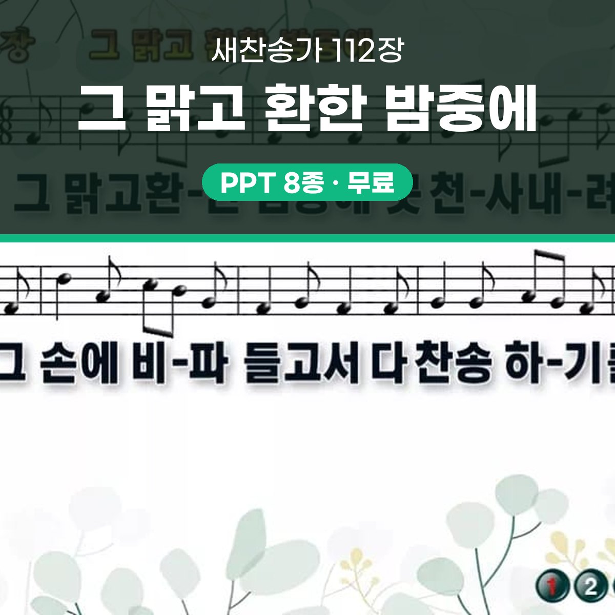 찬송가 112장 PPT 그 맑고 환한 밤중에 와이드 pptx 한영 8종 대표 이미지