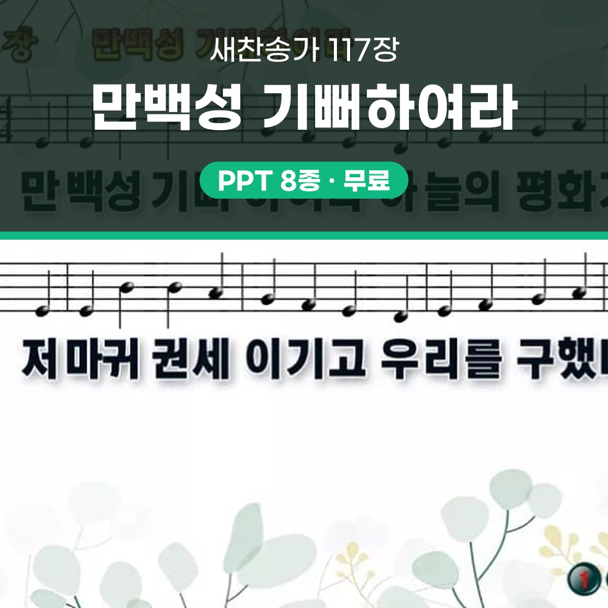 찬송가 117장 PPT 만백성 기뻐하여라 와이드 pptx 8종(한영) 대표 이미지