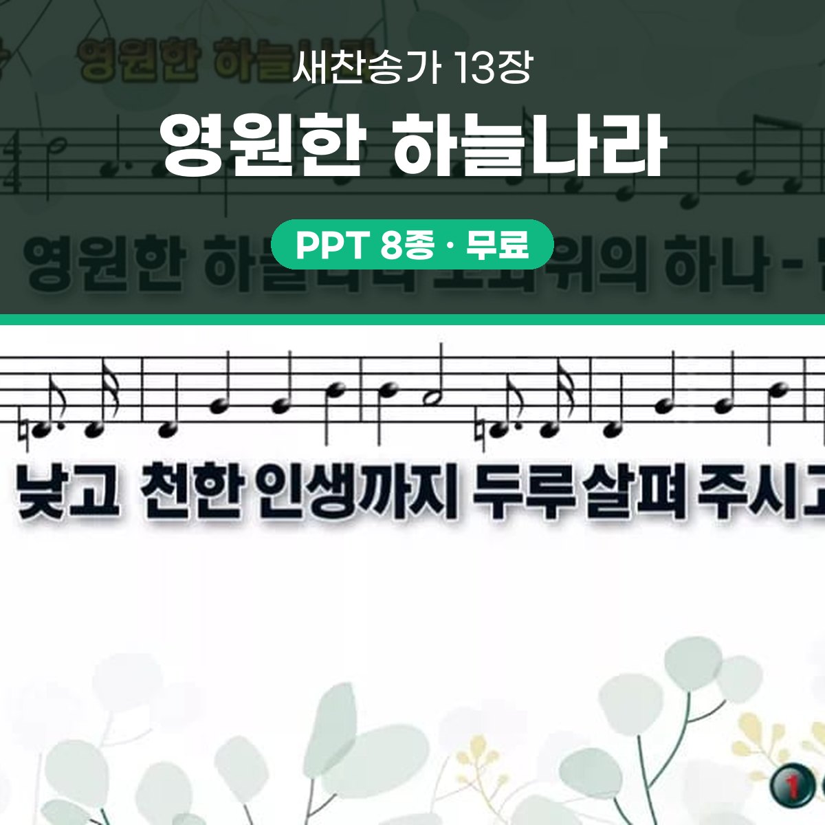 찬송가 13장 PPT 「영원한 하늘나라」 와이드 pptx 8종 대표 이미지