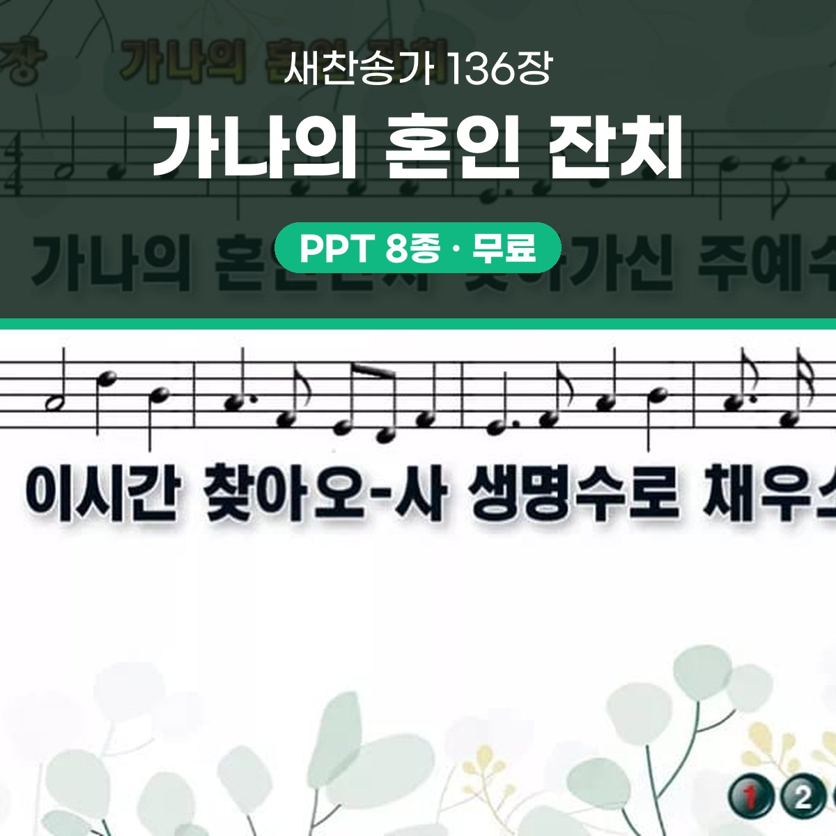 찬송가 136장 PPT 가나의 혼인 잔치 와이드 pptx 8종 대표 이미지