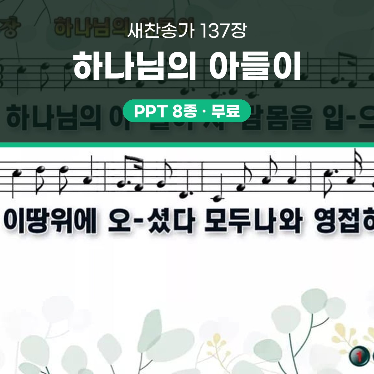 찬송가 137장 PPT 하나님의 아들이 와이드 pptx 8종(한영) 대표 이미지