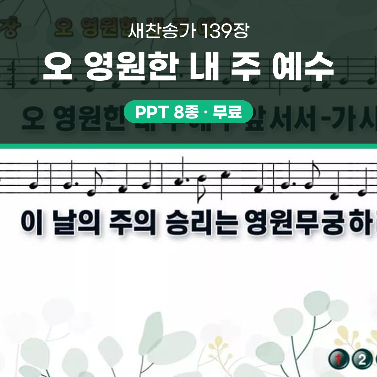 찬송가 139장 PPT 오 영원한 내 주 예수 와이드 pptx 8종 대표 이미지