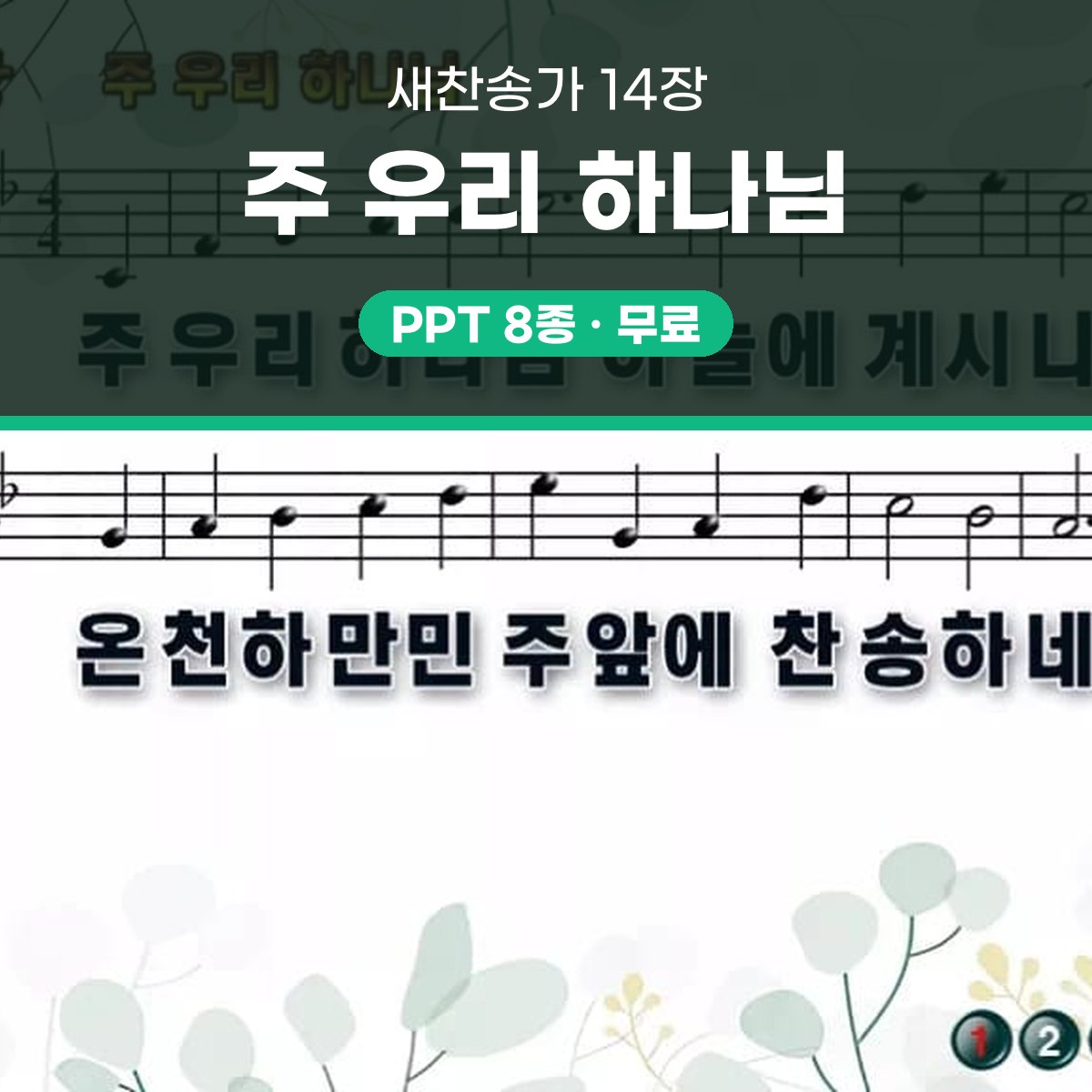 찬송가 14장 PPT 주 우리 하나님 와이드 pptx 8종(한영·무배경) 대표 이미지