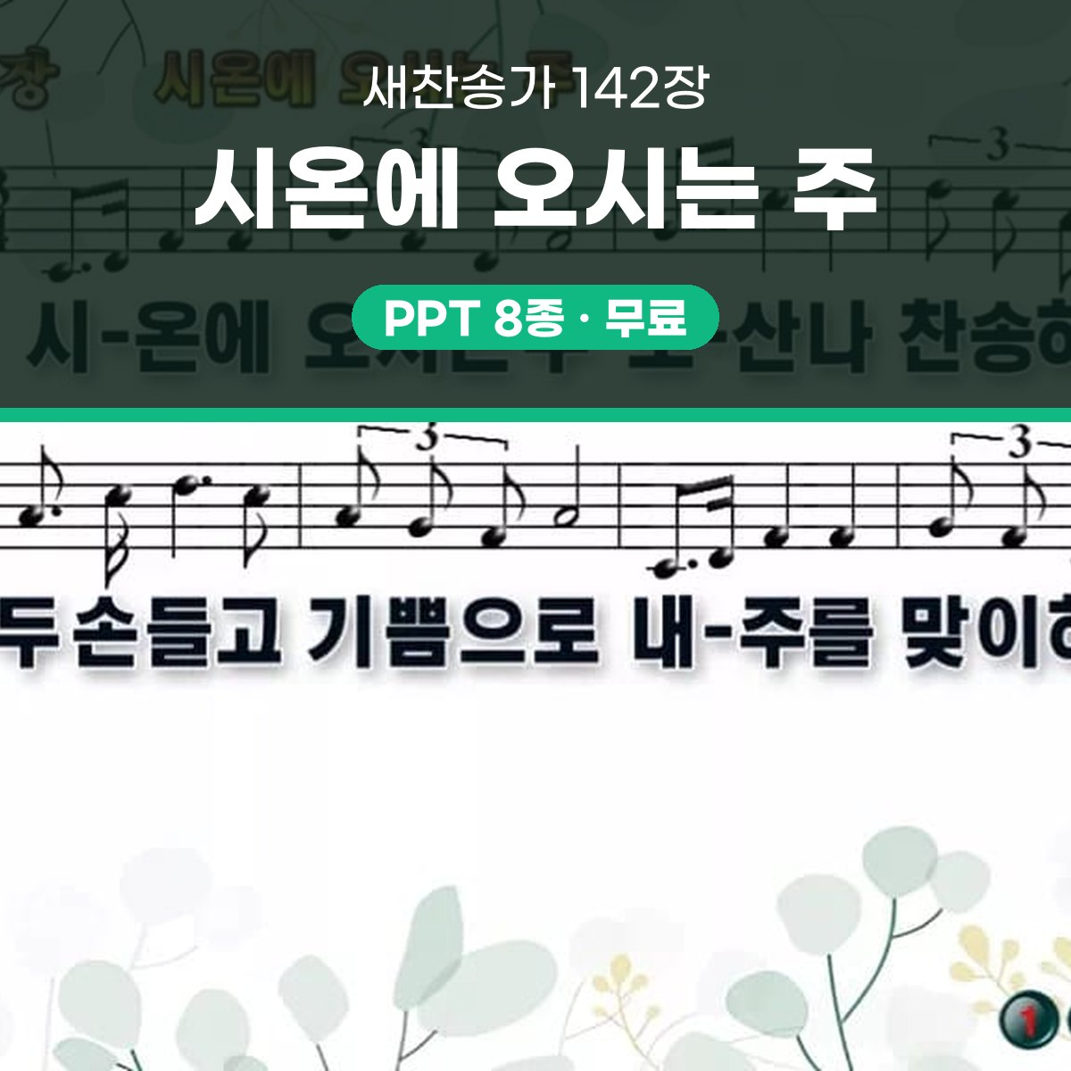 찬송가 142장 PPT 시온에 오시는 주 대표 이미지