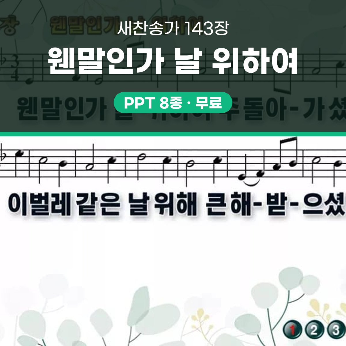찬송가 143장 PPT 웬말인가 날 위하여 대표 이미지