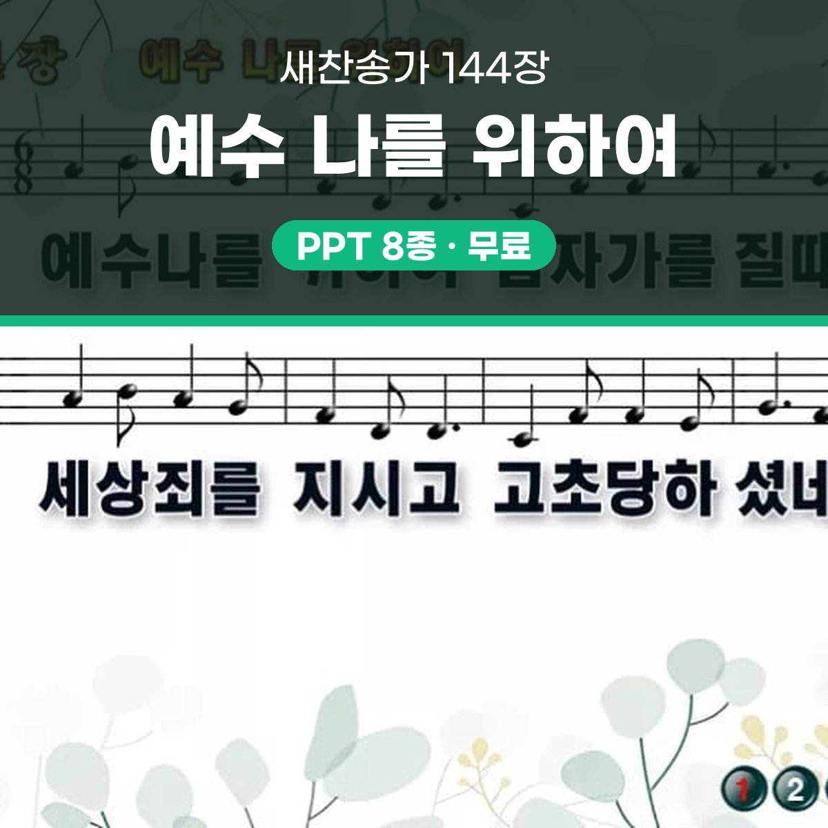 찬송가 144장 PPT 예수 나를 위하여 와이드 pptx 8종 대표 이미지