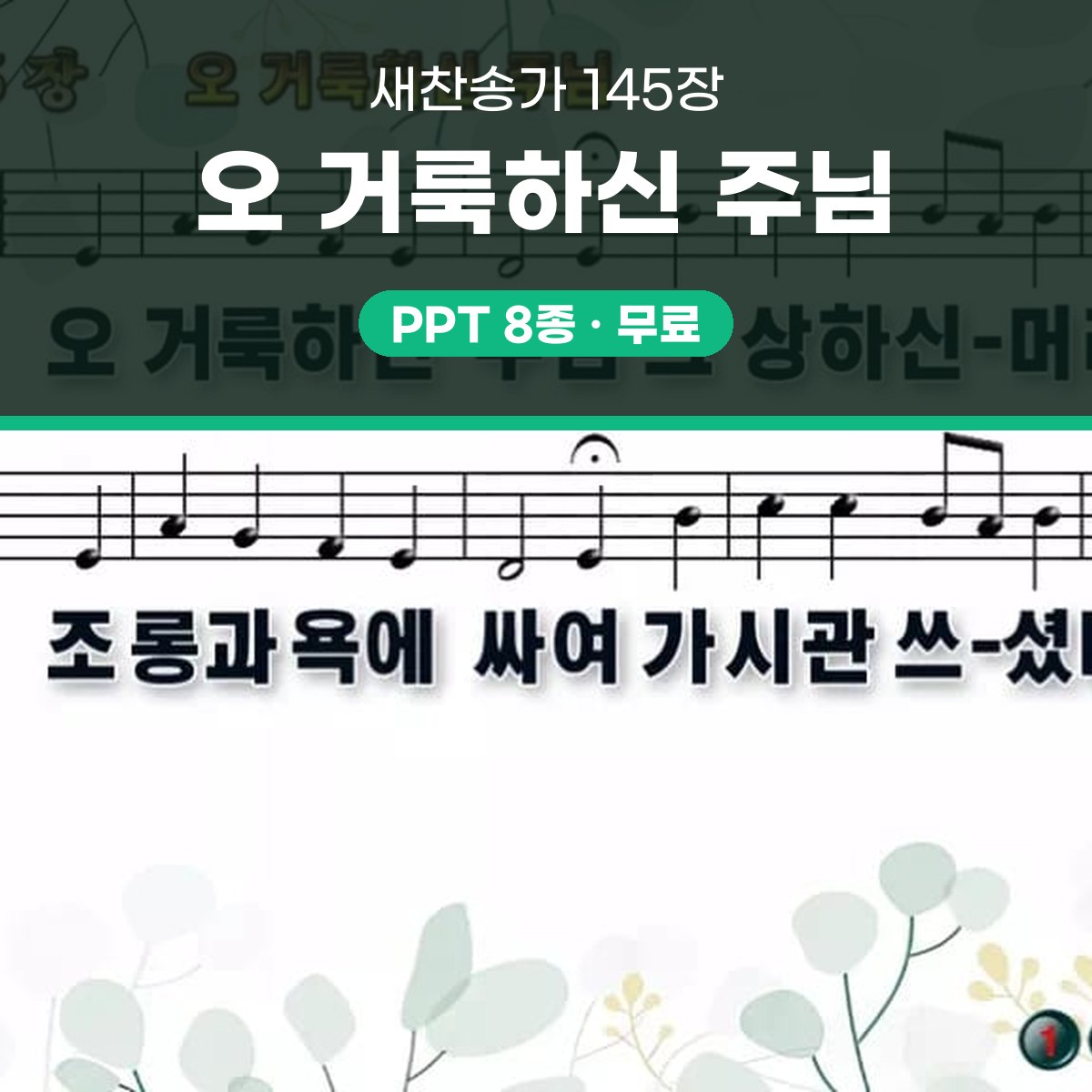 찬송가 145장 PPT 오 거룩하신 주님 와이드 pptx 8종 대표 이미지