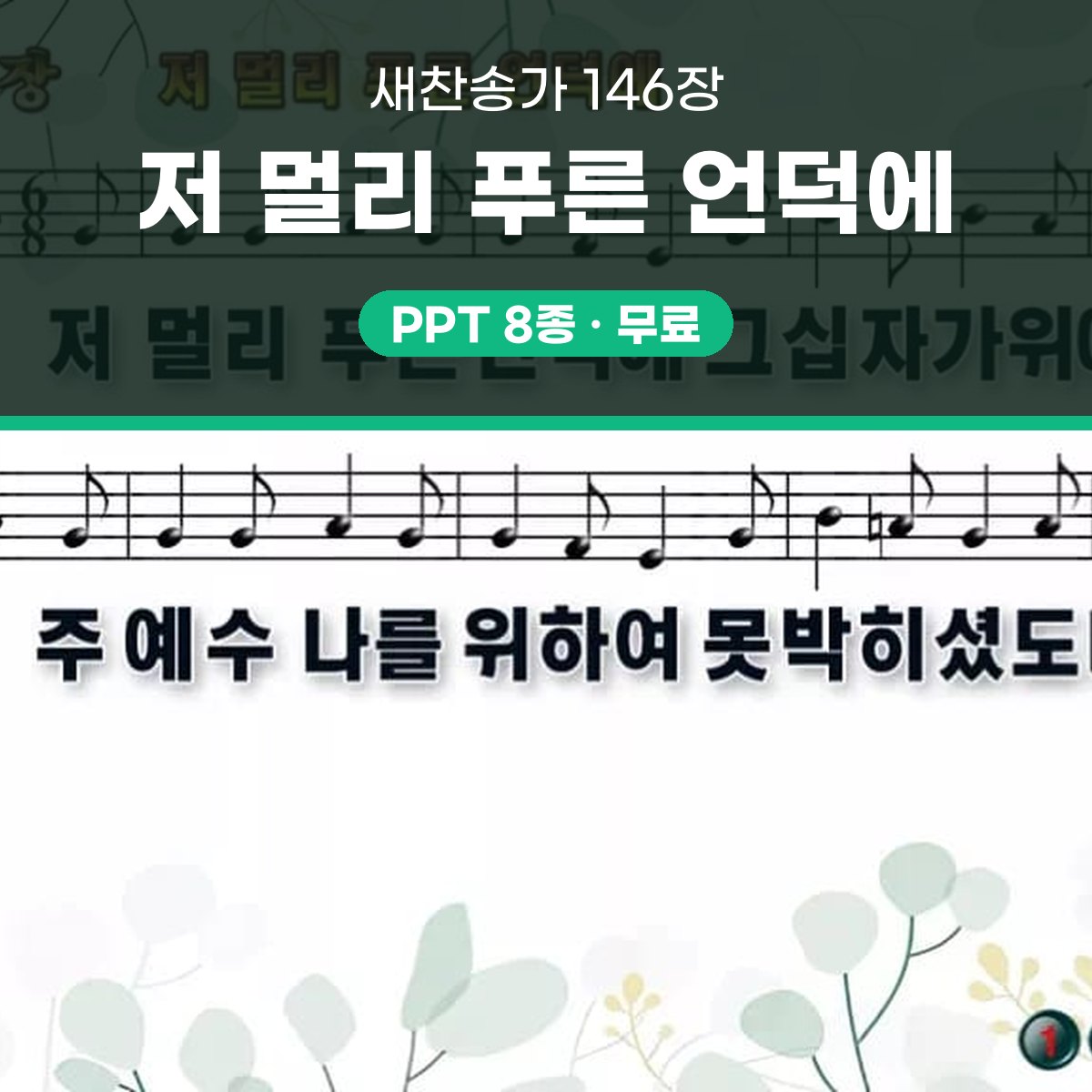 찬송가 146장 PPT 저 멀리 푸른 언덕에 와이드 pptx(한영 포함) 대표 이미지