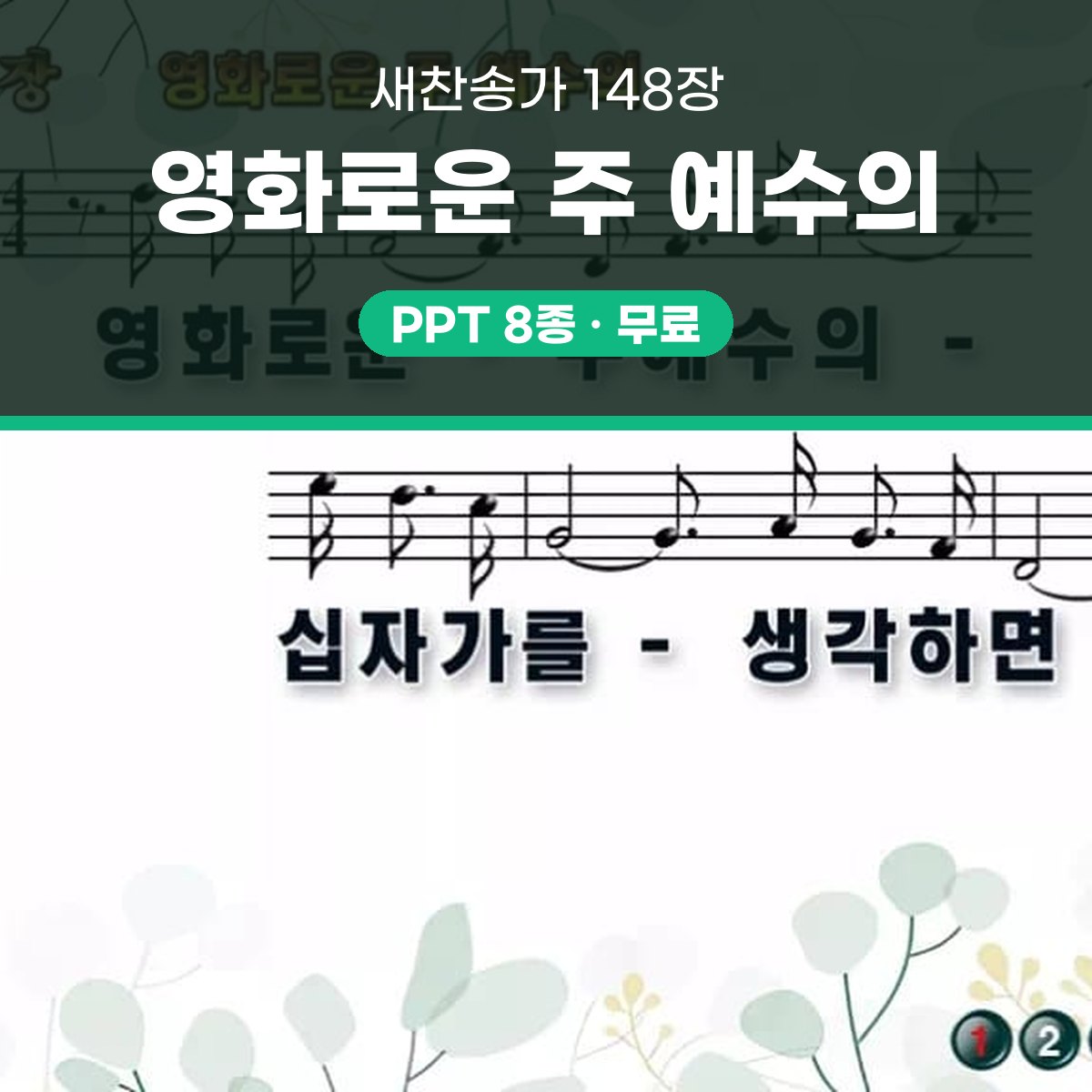 찬송가 148장 PPT 영화로운 주 예수의 대표 이미지