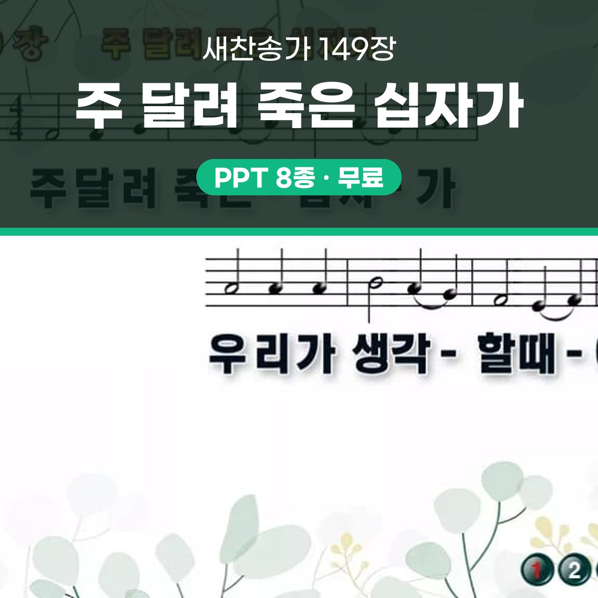 찬송가 149장 PPT 주 달려 죽은 십자가 와이드 pptx 8종 대표 이미지