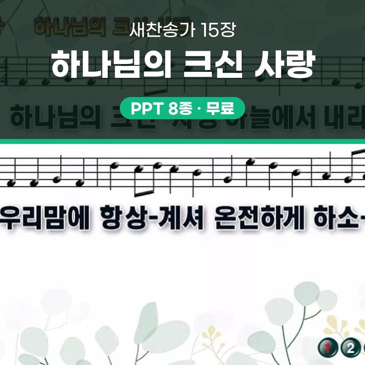 찬송가 15장 PPT 하나님의 크신 사랑 대표 이미지