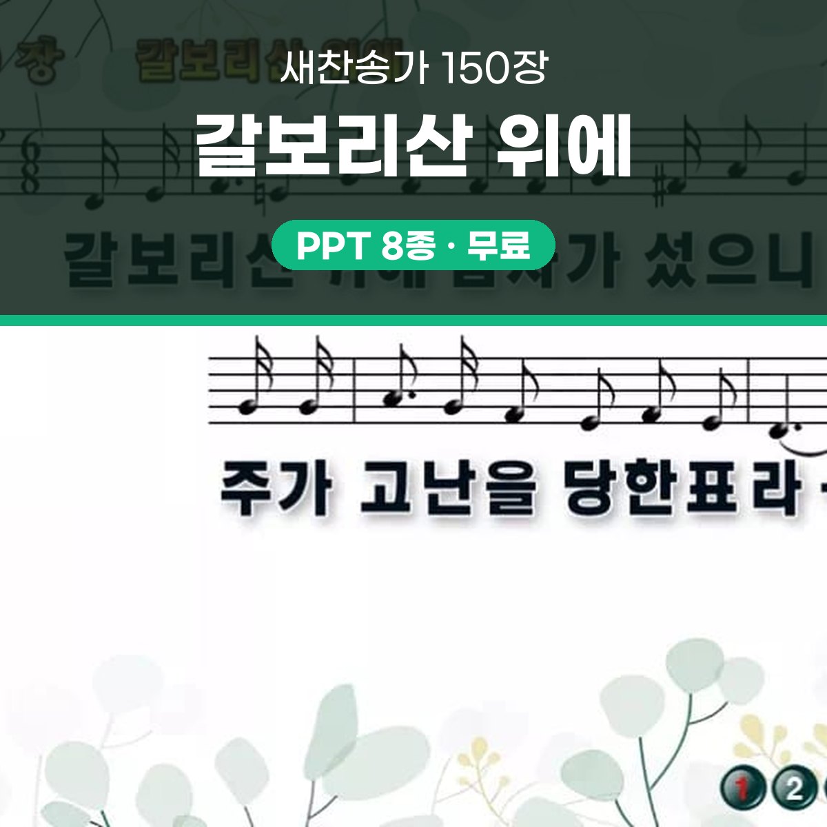 찬송가 150장 PPT 갈보리산 위에 와이드 pptx 8종 대표 이미지