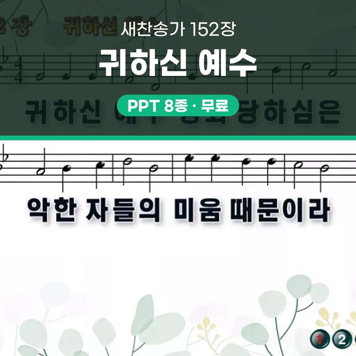 찬송가 152장 PPT 귀하신 예수 대표 이미지