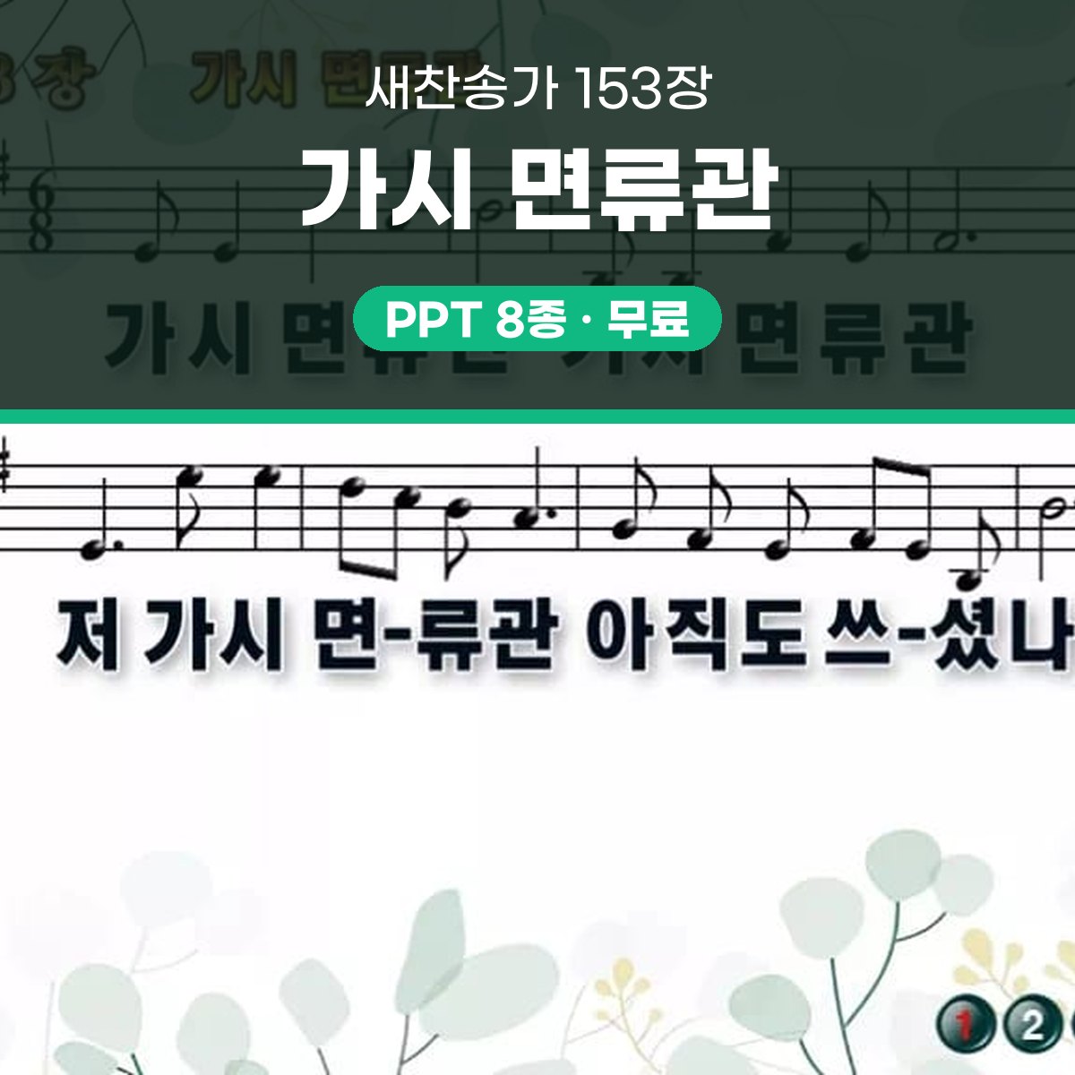 찬송가 153장 PPT 가시 면류관 대표 이미지