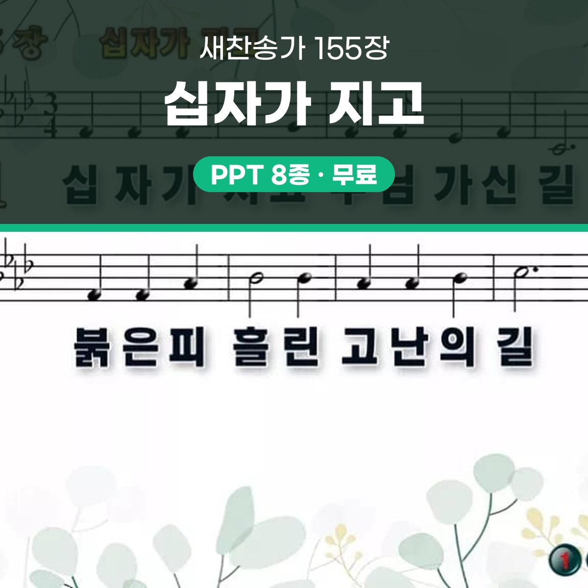 찬송가 155장 PPT 십자가 지고 와이드 pptx 8종(한영 포함) 대표 이미지
