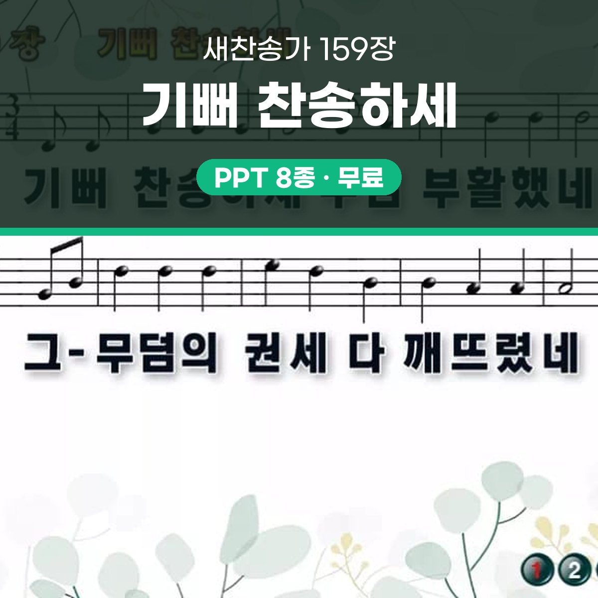 찬송가 159장 PPT 기뻐 찬송하세 대표 이미지