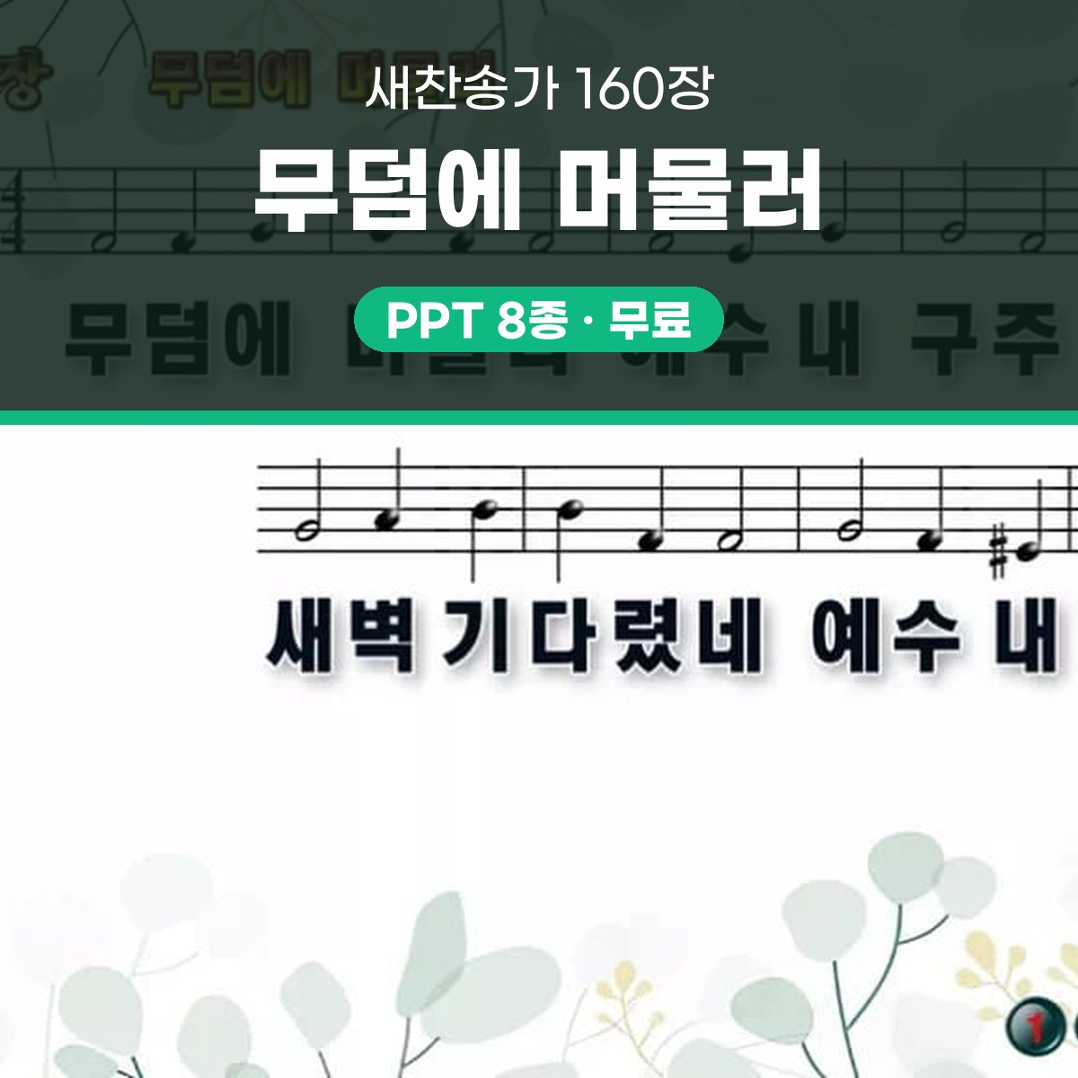 찬송가 160장 PPT 무덤에 머물러 와이드 pptx 8종 대표 이미지