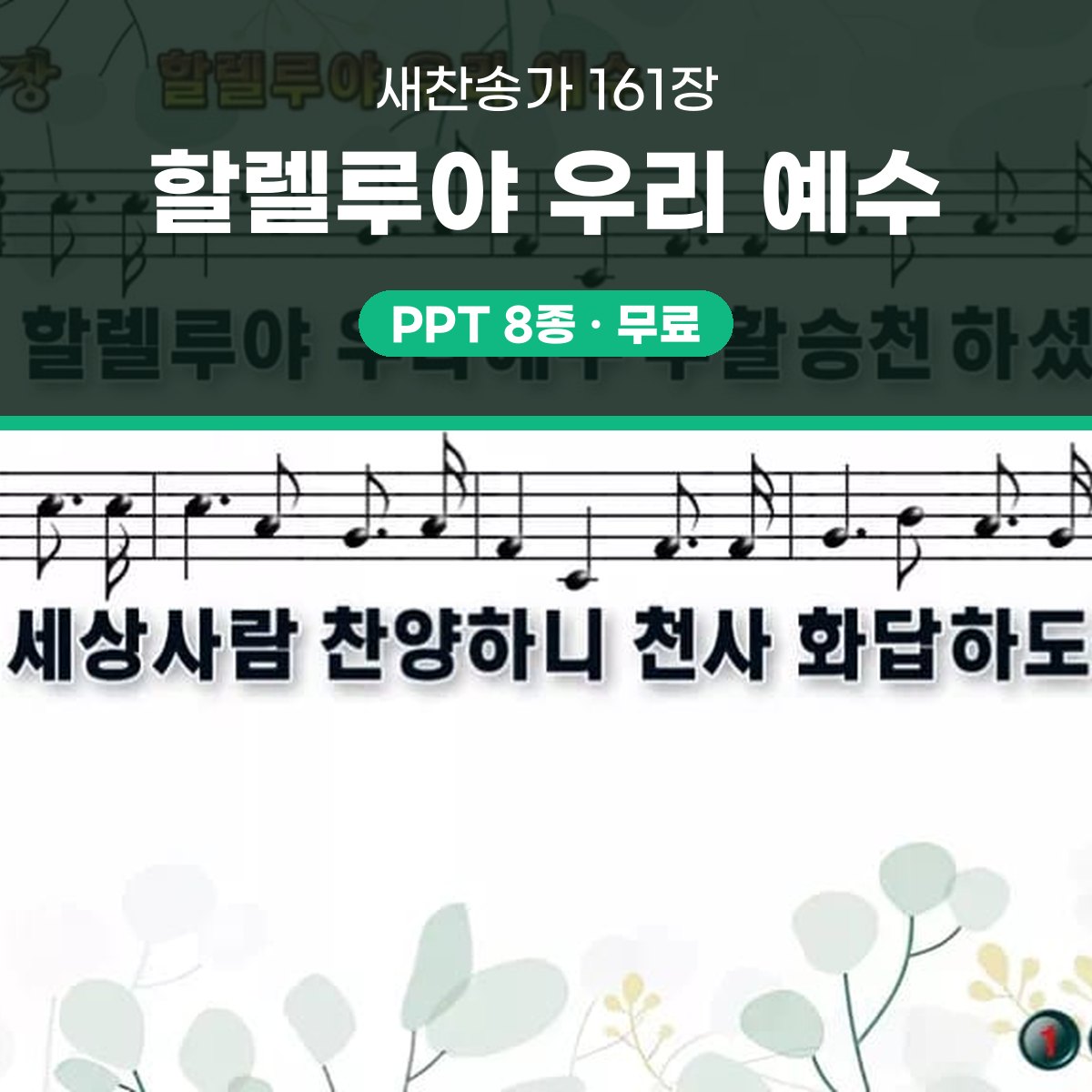 찬송가 161장 PPT 할렐루야 우리 예수 대표 이미지