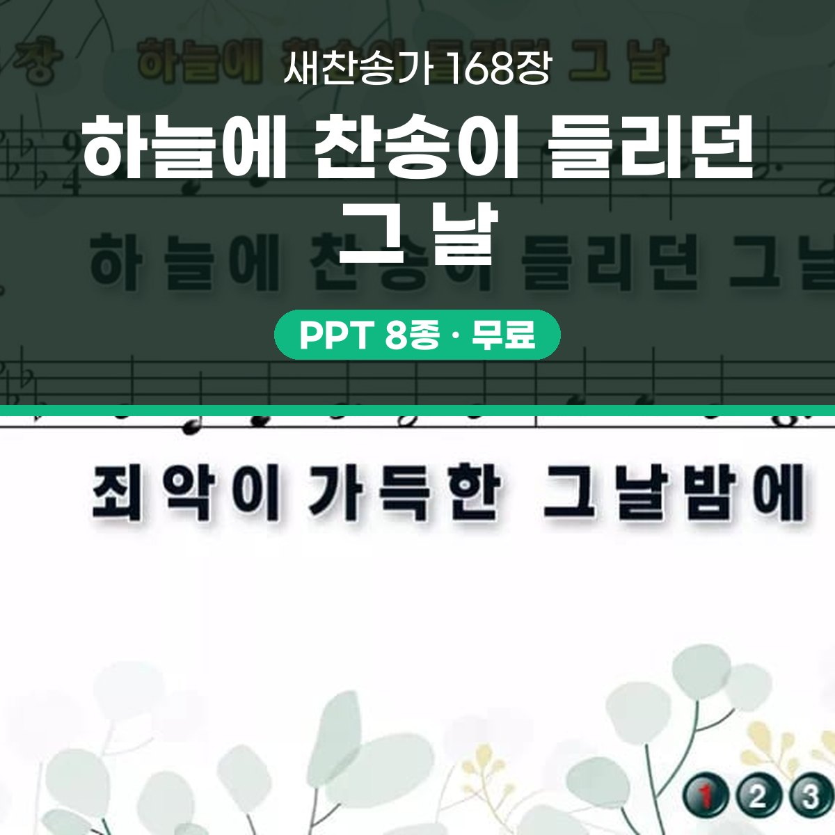 찬송가 168장 PPT 하늘에 찬송이 들리던 그 날 와이드 pptx 8종 대표 이미지