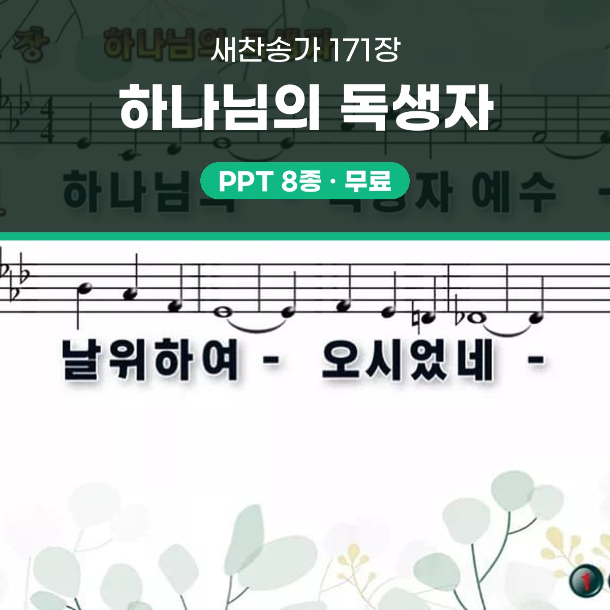 찬송가 171장 PPT 하나님의 독생자 대표 이미지