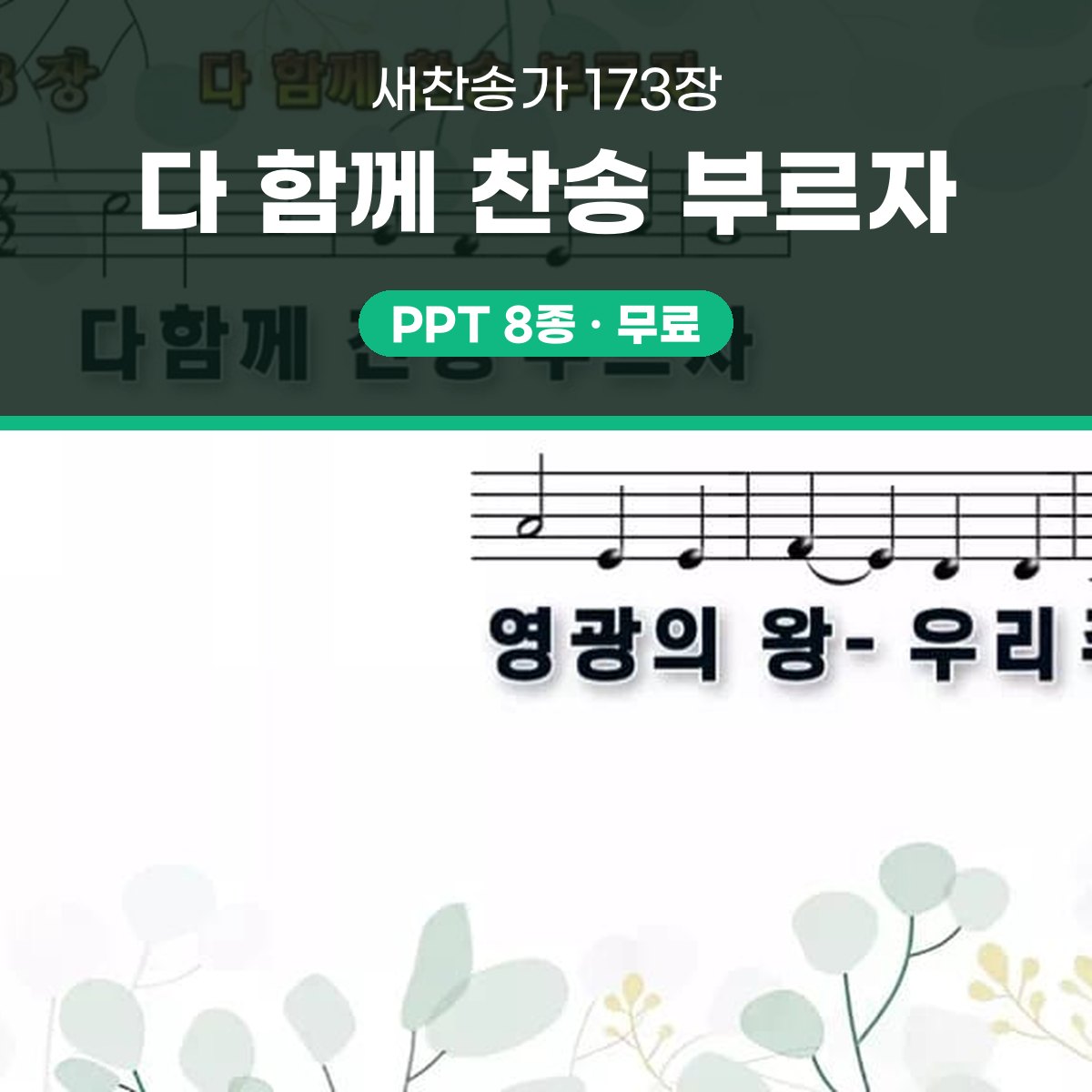 찬송가 173장 PPT 다 함께 찬송 부르자, 16:9 와이드 pptx 8종 대표 이미지