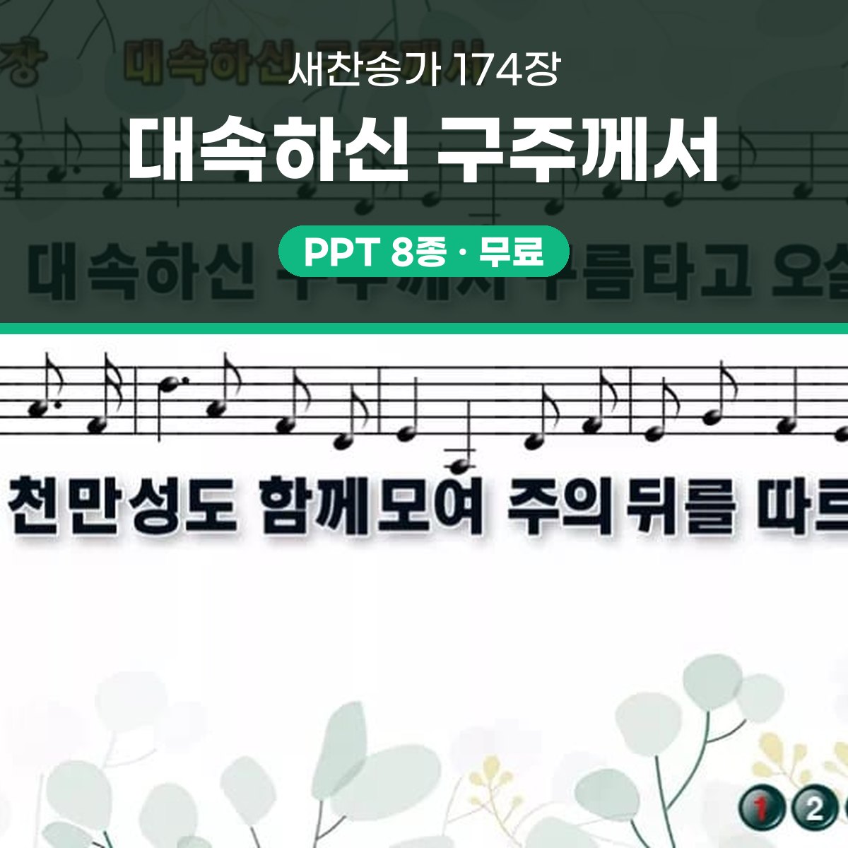 찬송가 174장 PPT 대속하신 구주께서 와이드 pptx 8종 대표 이미지