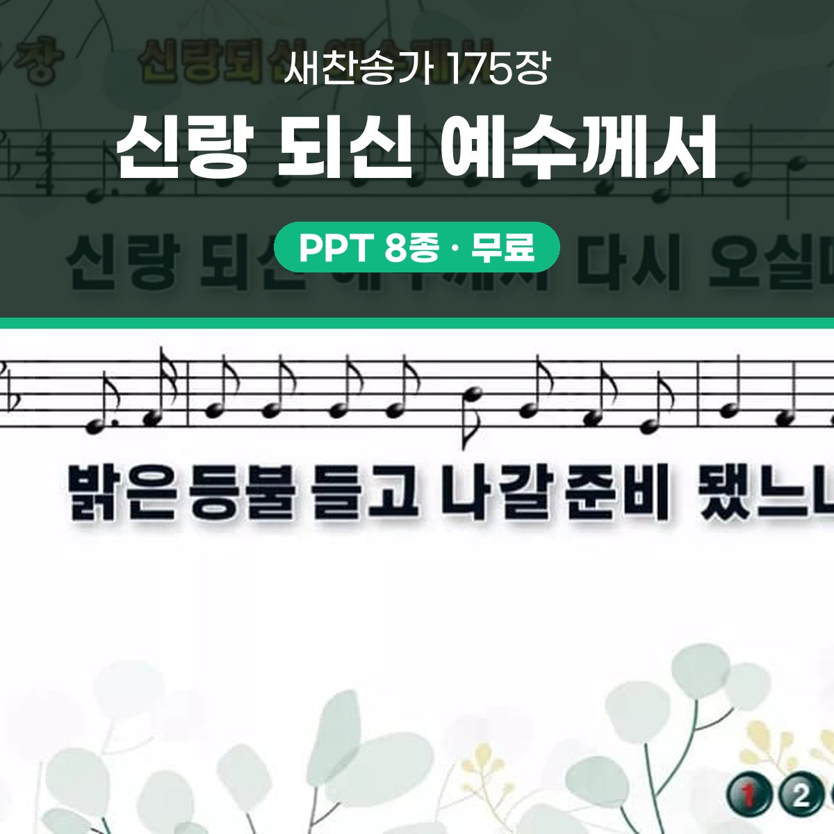 찬송가 175장 PPT 신랑 되신 예수께서 대표 이미지