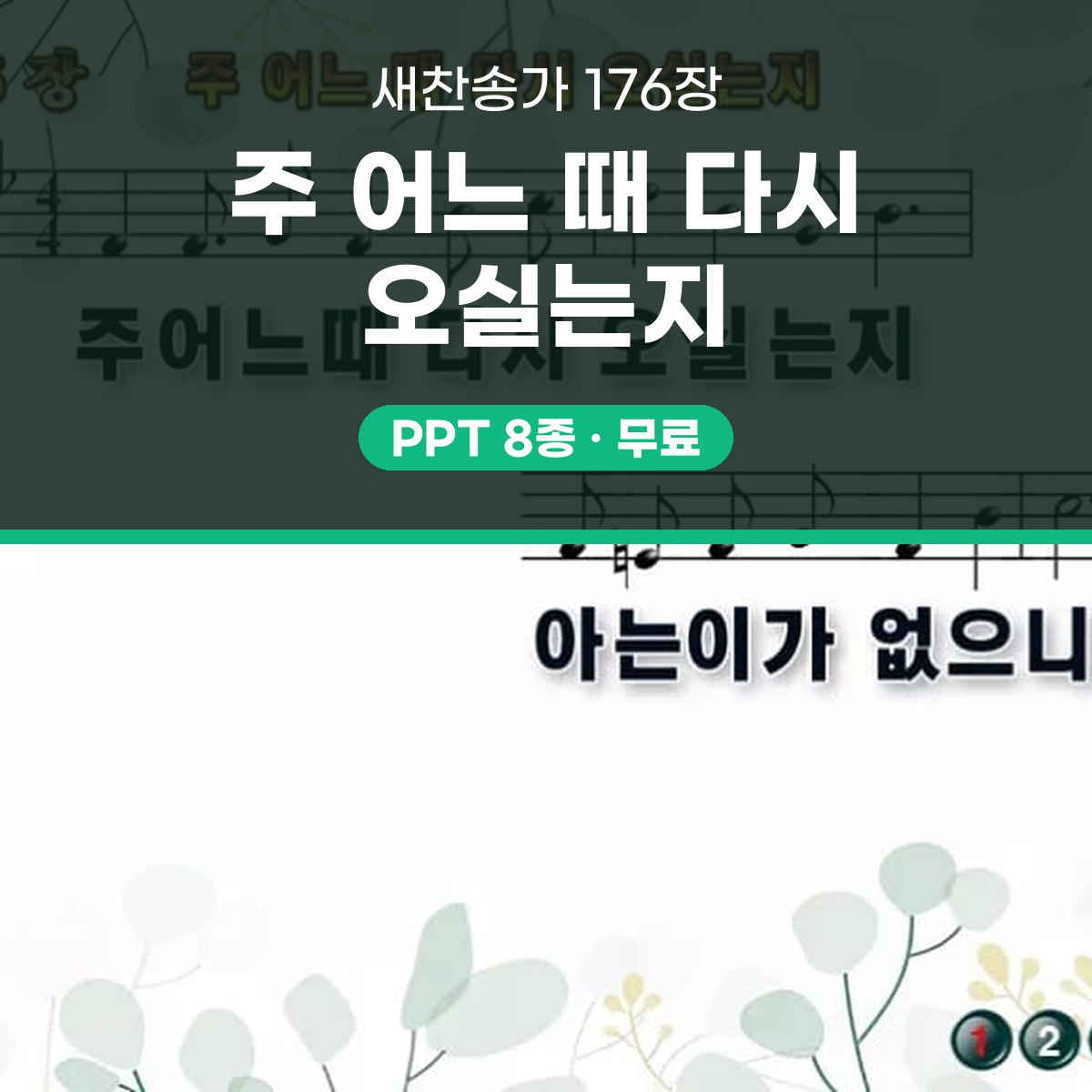 찬송가 176장 PPT 주 어느 때 다시 오실는지 대표 이미지