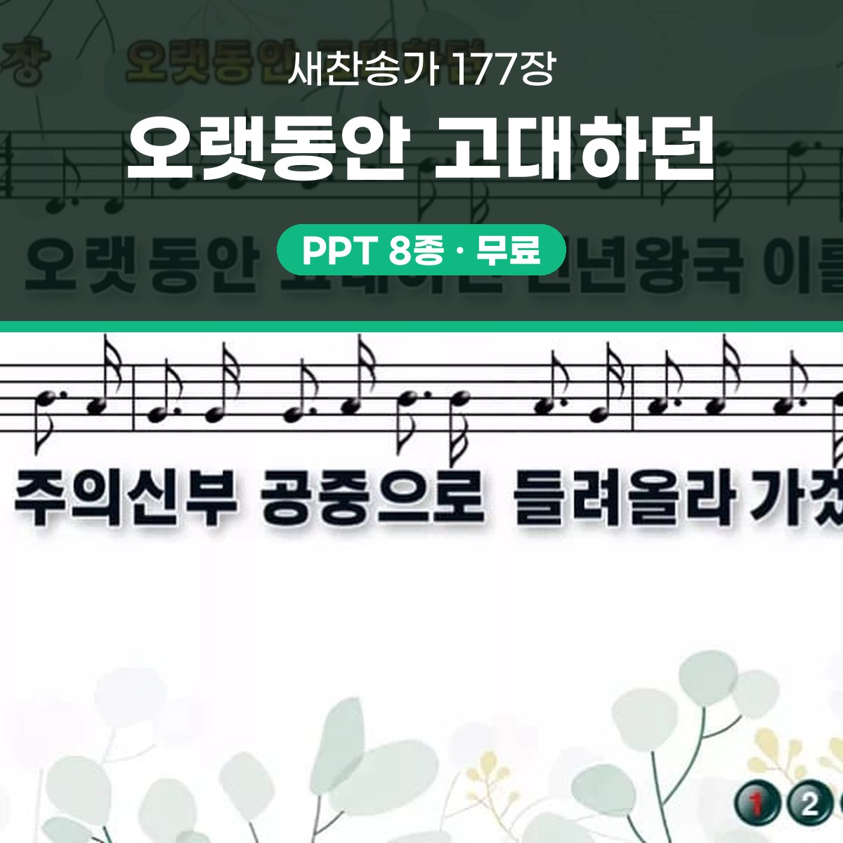 찬송가 177장 PPT 오랫동안 고대하던 와이드 pptx 8종(한영·무배경) 대표 이미지
