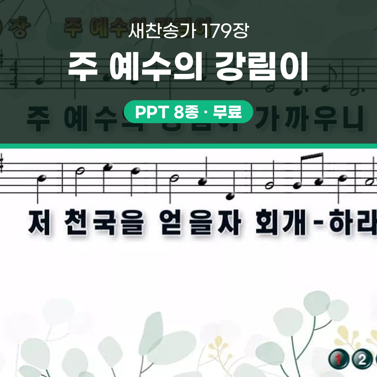 찬송가 179장 PPT 주 예수의 강림이 16:9 와이드 pptx 8종 대표 이미지