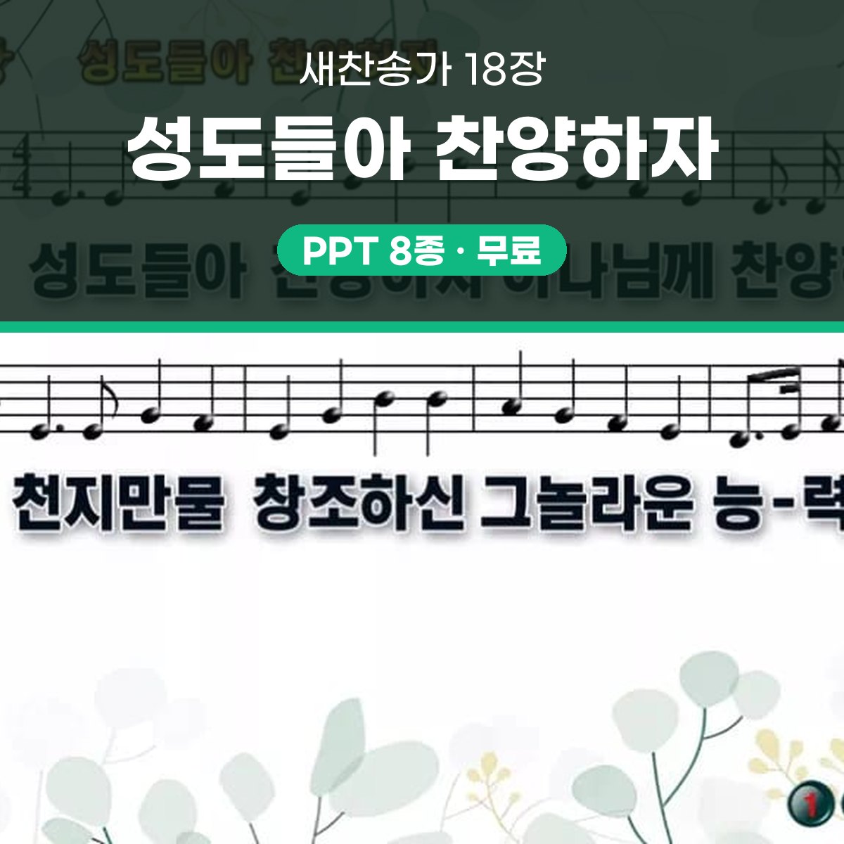 찬송가 18장 PPT 「성도들아 찬양하자」 16:9 와이드 pptx 8종 대표 이미지