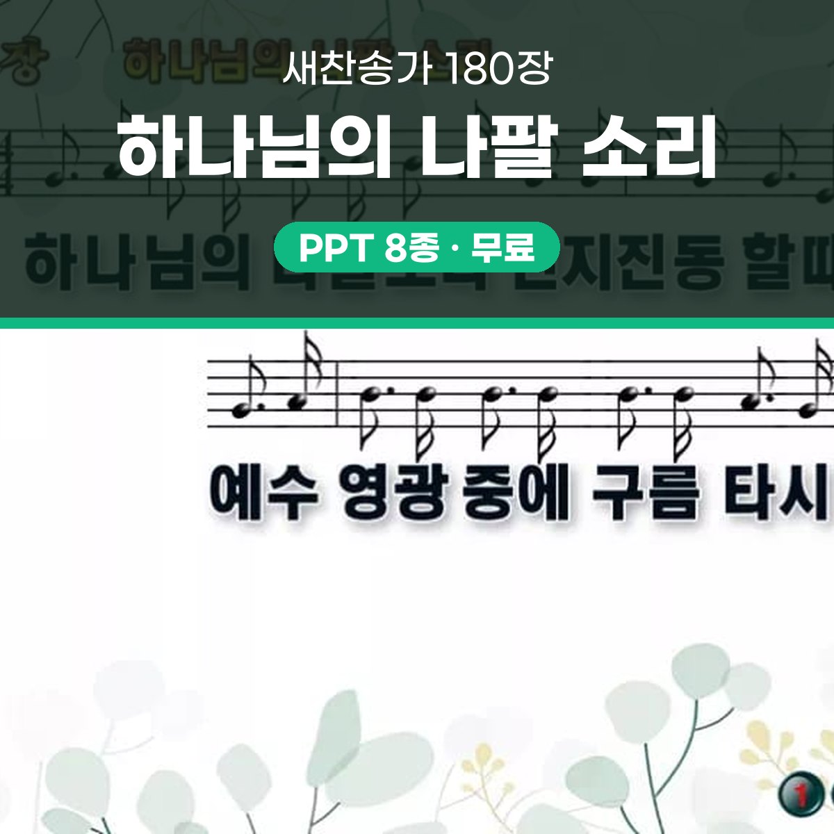 찬송가 180장 PPT 하나님의 나팔 소리 와이드 pptx 8종 대표 이미지