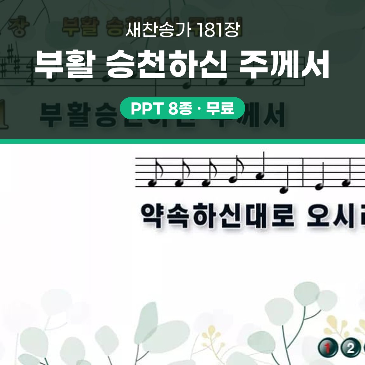 찬송가 181장 PPT 부활 승천하신 주께서 와이드 pptx 8종 대표 이미지