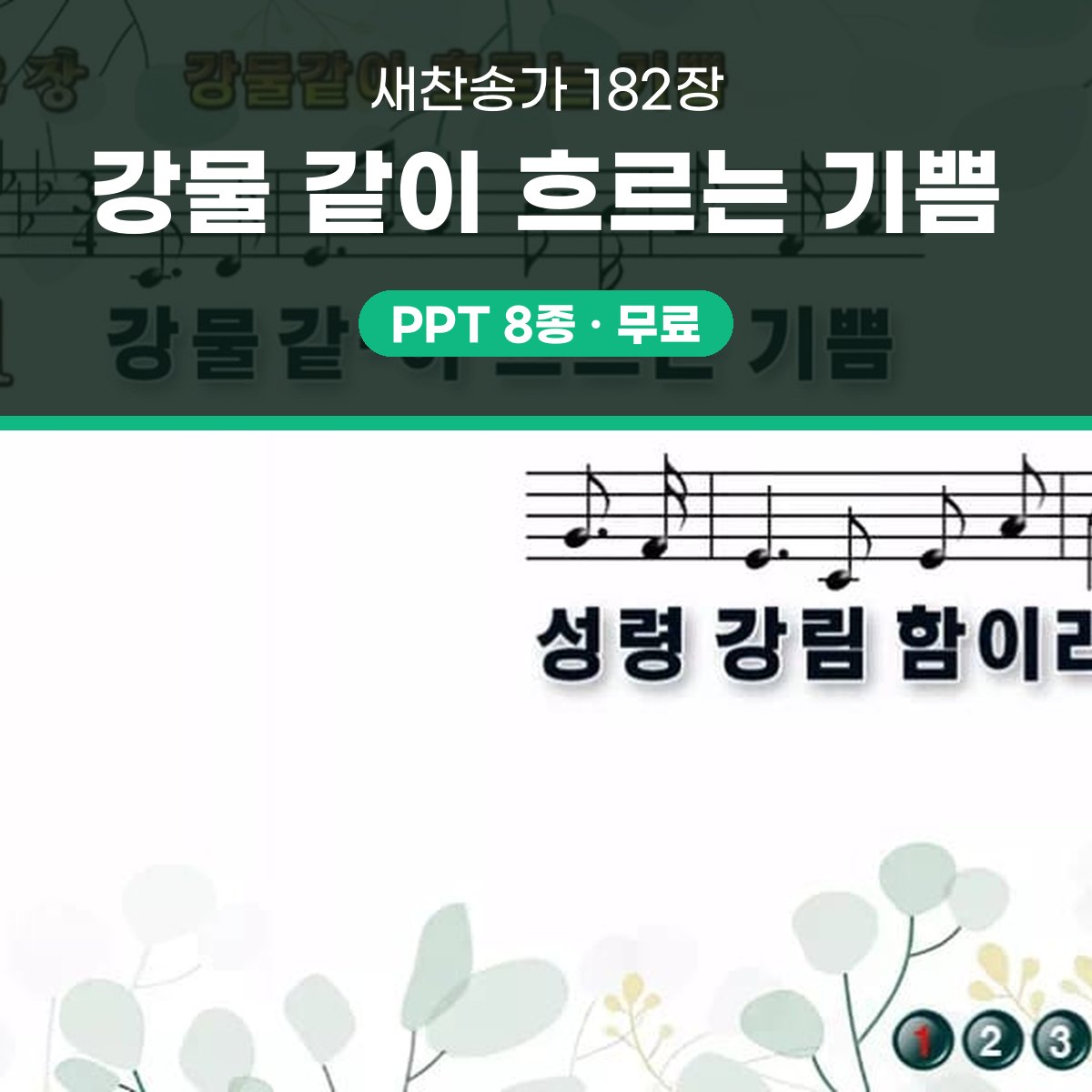 찬송가 182장 PPT 강물 같이 흐르는 기쁨 와이드 pptx 8종 대표 이미지